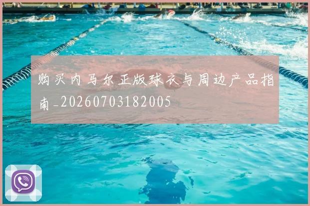 购买内马尔正版球衣与周边产品指南_20260703182005