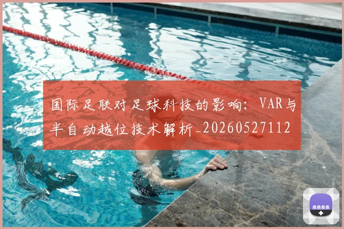国际足联对足球科技的影响:VAR与半自动越位技术解析_20260527112003