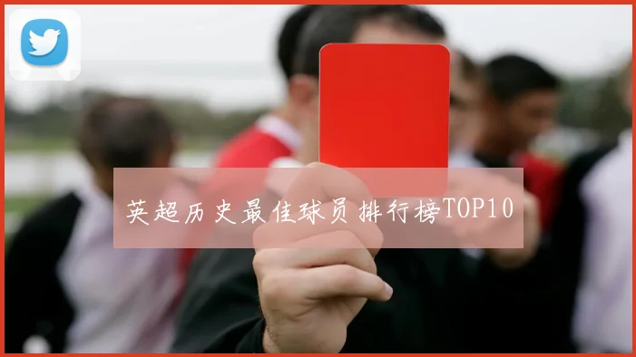 英超历史最佳球员排行榜TOP10