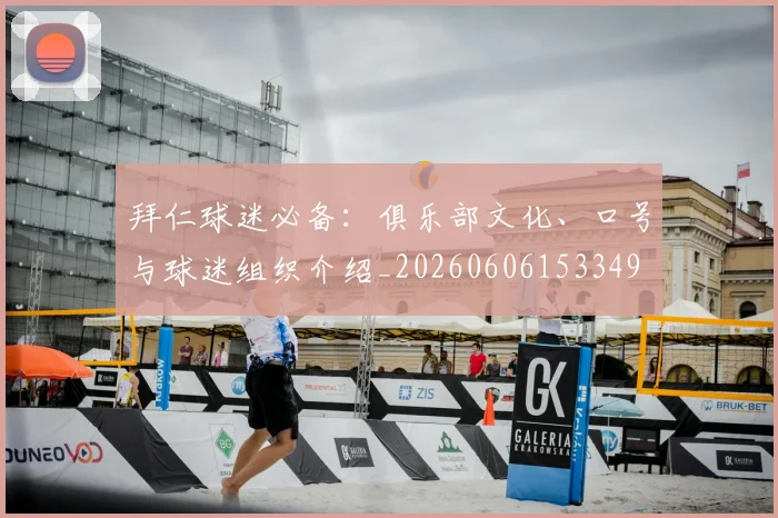 拜仁球迷必备:俱乐部文化、口号与球迷组织介绍_20260606153349
