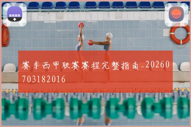 赛季西甲联赛赛程完整指南_20260703182016
