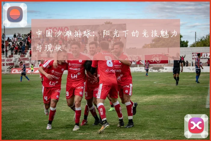 中国沙滩排球:阳光下的竞技魅力与现状