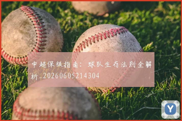 中超保级指南:球队生存法则全解析_20260605214304