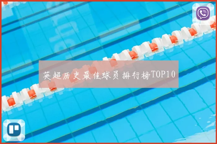 英超历史最佳球员排行榜TOP10