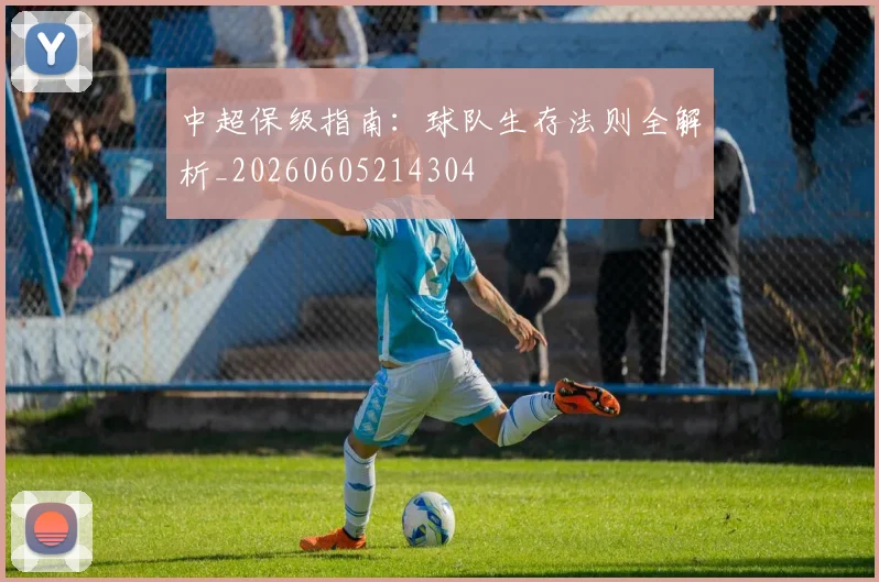 中超保级指南:球队生存法则全解析_20260605214304