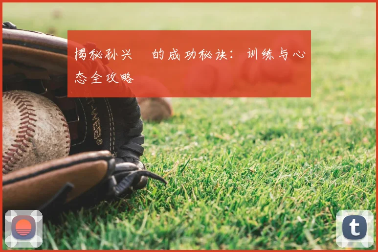 揭秘孙兴慜的成功秘诀：训练与心态全攻略