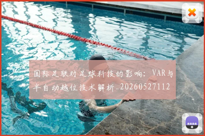 国际足联对足球科技的影响:VAR与半自动越位技术解析_20260527112003