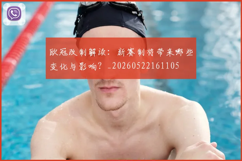 欧冠改制解读:新赛制将带来哪些变化与影响?_20260522161105