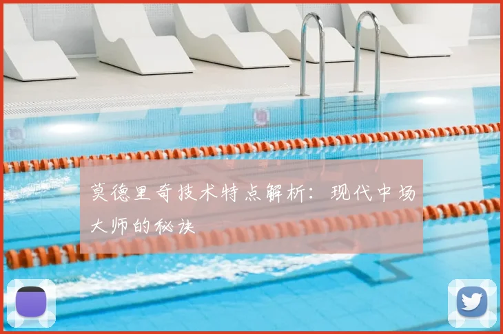 莫德里奇技术特点解析:现代中场大师的秘诀